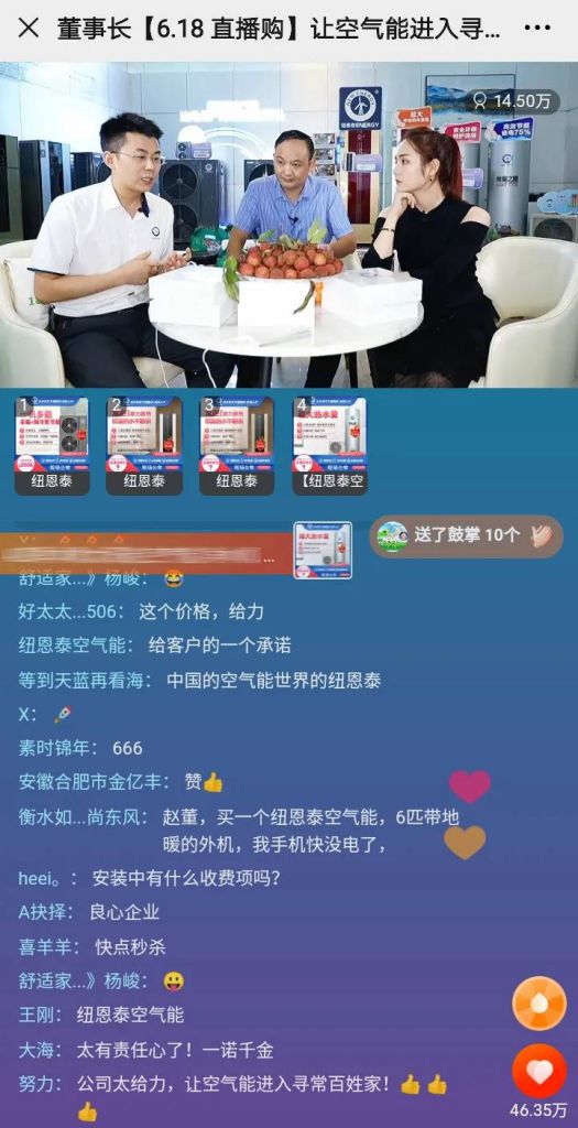 紐恩泰 “董事長(cháng)6.18直播購，讓空氣能進(jìn)入尋常百姓家”活動(dòng)
