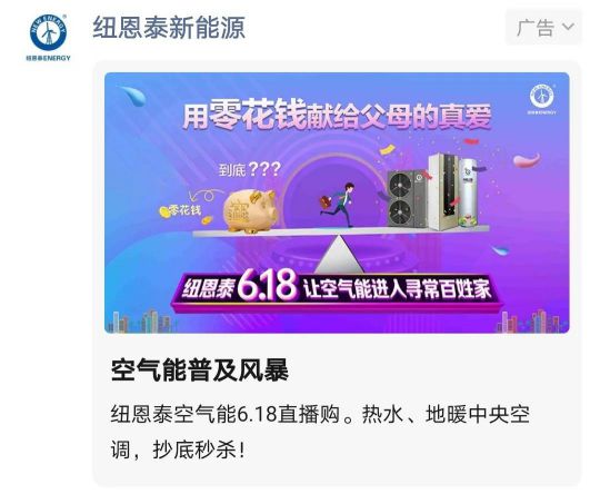紐恩泰 “董事長(cháng)6.18直播購，讓空氣能進(jìn)入尋常百姓家”活動(dòng)