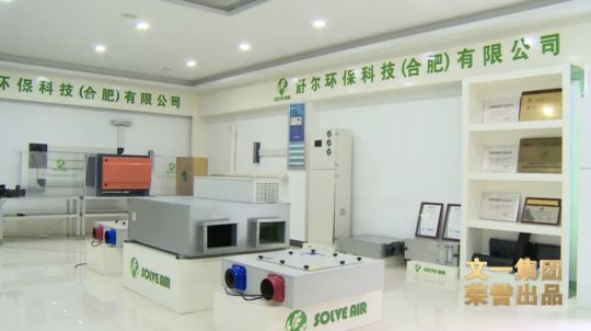 舒爾凈化器董事長(cháng)做客《新徽商》：心中有夢(mèng)，腳下必有遠方