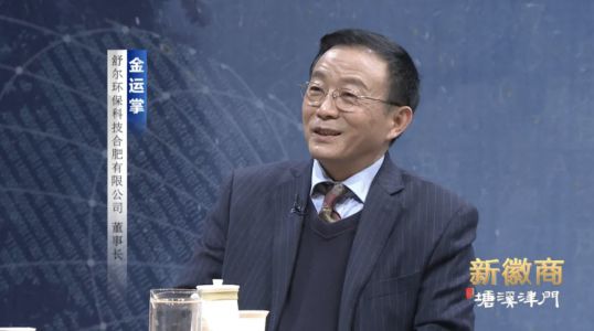 舒爾凈化器董事長(cháng)做客《新徽商》：心中有夢(mèng)，腳下必有遠方