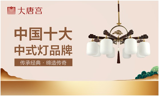 “品牌推廣五大式” 大唐宮燈飾為終端門(mén)店賦能