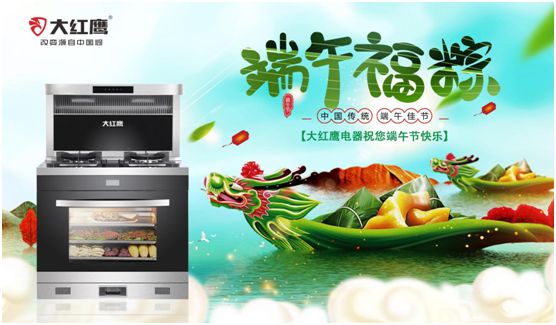 端午佳節，大紅鷹集成灶與你一見“粽”情