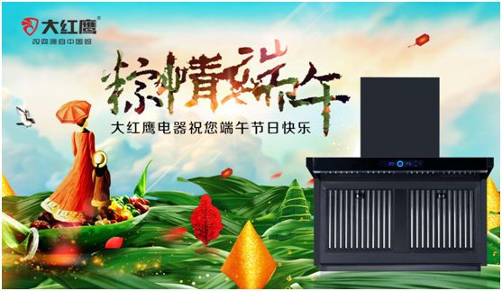 端午佳節，大紅鷹集成灶與你一見“粽”情
