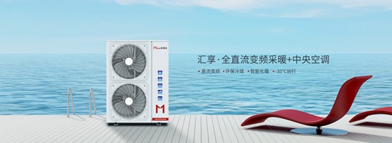 家庭冷暖系統用什么？以米特拉空氣能熱泵為例說明