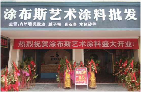 江西新余市體驗店盛大開(kāi)業(yè) 涂布斯藝術(shù)涂料加速品牌擴張