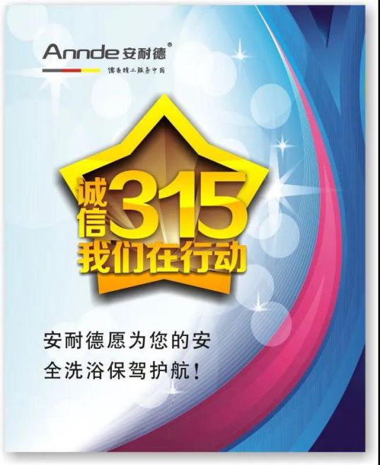 安耐德熱水器做質優品牌，永遠無懼來自消費者的考核！
