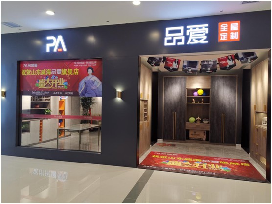 打造全新生活方式 品愛(ài)全屋定制山東威海店盛大開(kāi)業(yè)