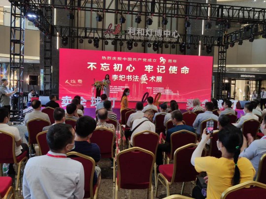 中山市燈飾照明行業(yè)協(xié)會(huì )黨支部出席建黨99周年李圯書(shū)法展 