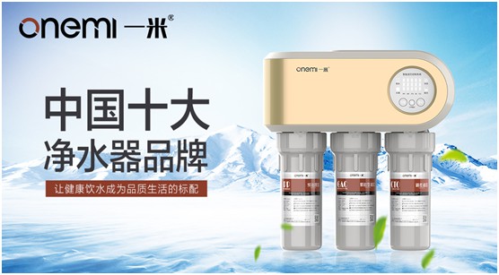 多渠道并駕齊驅 一米凈水機全面開(kāi)啟品牌營(yíng)銷(xiāo)新時(shí)代