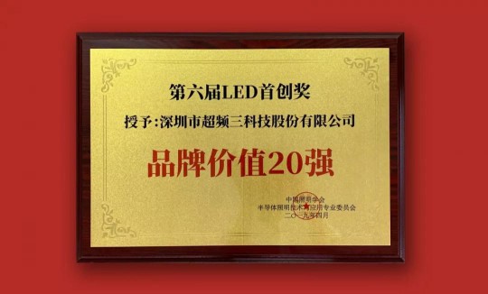 超頻三榮獲2019中國LED首創(chuàng  )獎雙項大獎