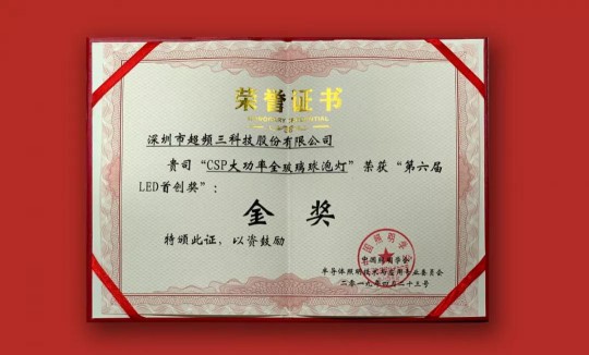 超頻三榮獲2019中國LED首創(chuàng  )獎雙項大獎