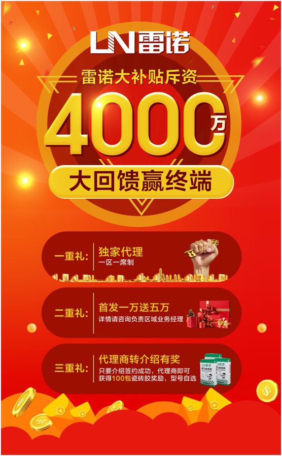 雷諾瓷磚膠斥資4000萬，全力幫扶回饋終端