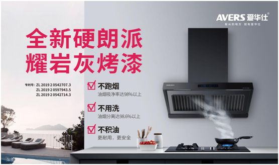 愛(ài)華仕智能廚電：強勢凈化油煙，美味健康更進(jìn)一步