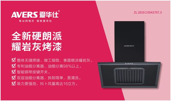 愛(ài)華仕智能廚電：強勢凈化油煙，美味健康更進(jìn)一步