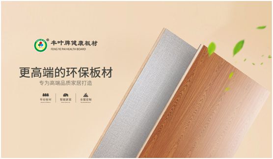 豐葉板材：源自神奇自然力量，釋放板材本真魅力