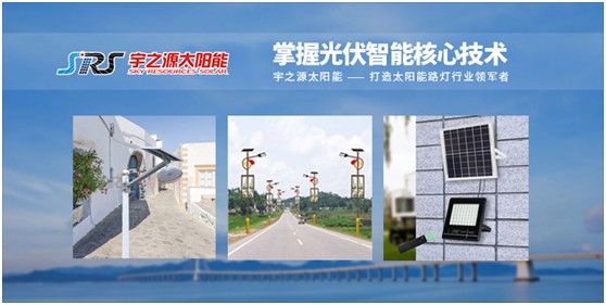 宇之源太陽(yáng)能路燈：智慧點(diǎn)亮城市，技術(shù)領(lǐng)航未來(lái)