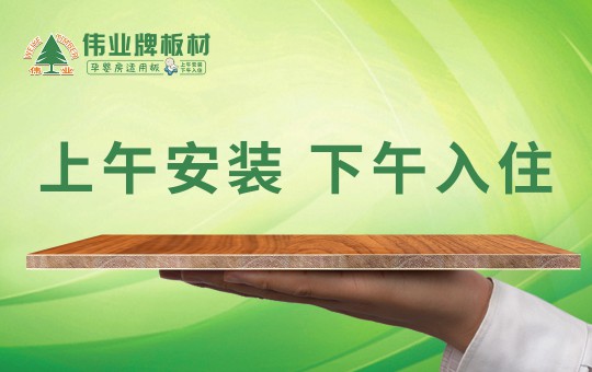 偉業牌板材：25年堅守，只為生產一張真正放心板