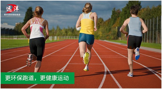 “中國十大品牌”遠洋環(huán)保塑膠跑道：推進(jìn)校園運動(dòng)教育