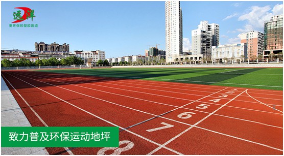 “中國十大品牌”遠洋環(huán)保塑膠跑道：推進(jìn)校園運動(dòng)教育