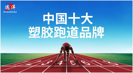 “中國十大品牌”遠洋環(huán)保塑膠跑道：推進(jìn)校園運動(dòng)教育