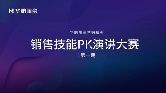 品牌大事|華鵬陶瓷2020年中總結會(huì )召開(kāi)