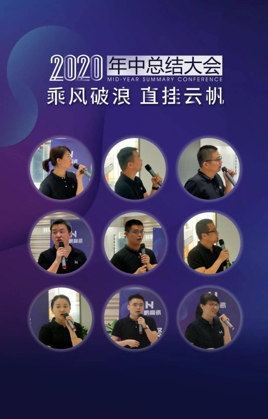 品牌大事|華鵬陶瓷2020年中總結會(huì )召開(kāi)