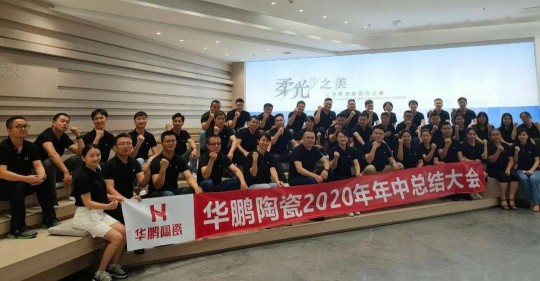品牌大事|華鵬陶瓷2020年中總結會(huì )召開(kāi)