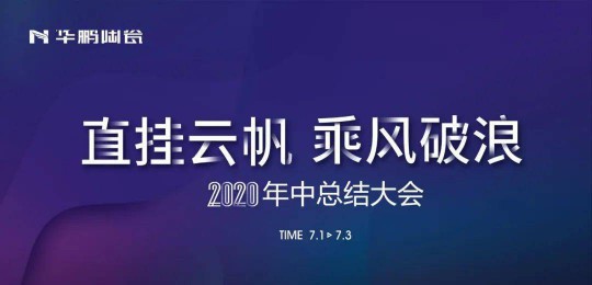 品牌大事|華鵬陶瓷2020年中總結會(huì )召開(kāi)