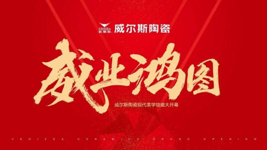 威爾斯陶瓷云南瀘西和彌勒兩大旗艦店盛大開(kāi)業(yè)！