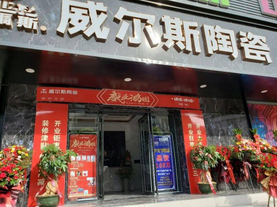 威爾斯陶瓷云南瀘西和彌勒兩大旗艦店盛大開(kāi)業(yè)！