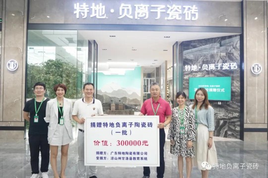 讓愛心延續公益捐贈 特地負離子瓷磚助力涼山學校建成！ 