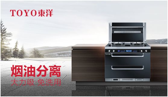 TOYO東洋集成灶：智能廚電生活，筑夢理想廚房