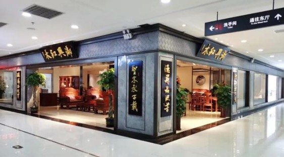 為你而來(lái)，御興紅木強勢入駐濟南富雅紅木樓五樓中廳