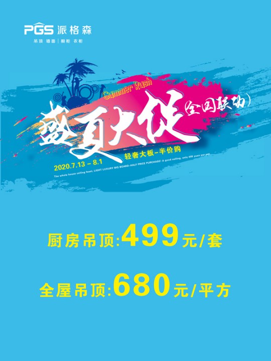 派格森全屋吊頂盛夏大促嗨翻天 輕奢大板格調新品半價購！
