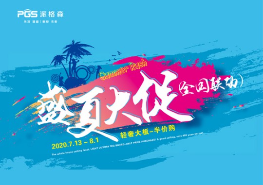 派格森全屋吊頂盛夏大促嗨翻天 輕奢大板格調新品半價購！