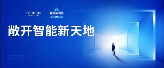 歐迪克與三維家共贏未來，定制門窗大有可為 