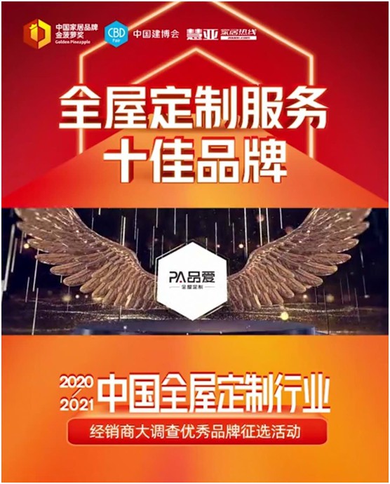 直擊建博會(huì ) 品愛(ài)榮獲“全屋定制服務(wù)十佳品牌”稱(chēng)號