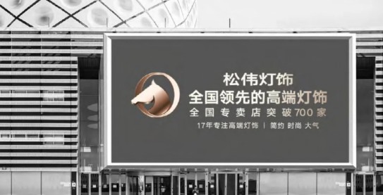 松偉燈飾，邁向民族品牌又一巨變！