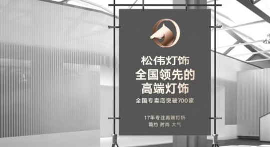 松偉燈飾，邁向民族品牌又一巨變！