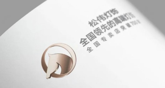松偉燈飾，邁向民族品牌又一巨變！