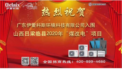 2020年以來(lái)伊蕾科斯空氣能第九次中標政府“煤改電”項目