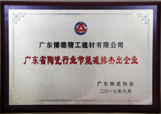 致力打造杰出的陶瓷生產(chǎn)基地，博德被評為“清潔生產(chǎn)企業(yè)” 