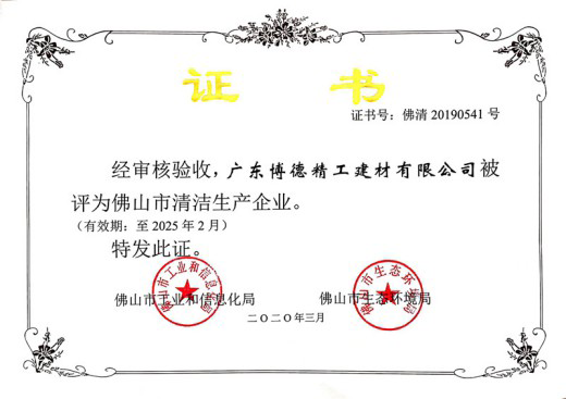 致力打造杰出的陶瓷生產(chǎn)基地，博德被評為“清潔生產(chǎn)企業(yè)” 
