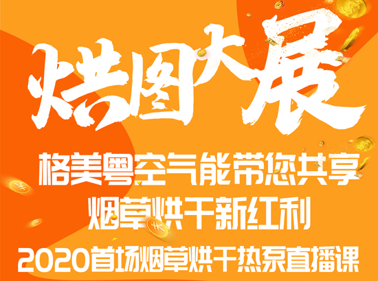 格美粵空氣能首場(chǎng)空氣能煙草烘干直播圓滿(mǎn)結束!
