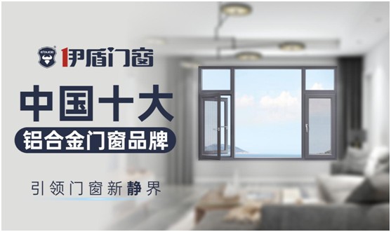 伊盾門窗：站在巨人的肩膀上丈量世界，撰寫傳奇