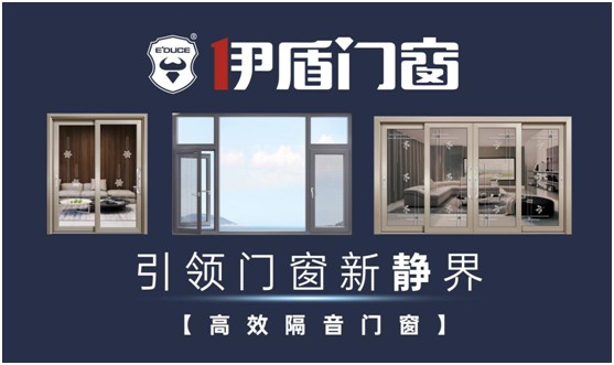 伊盾門窗：站在巨人的肩膀上丈量世界，撰寫傳奇