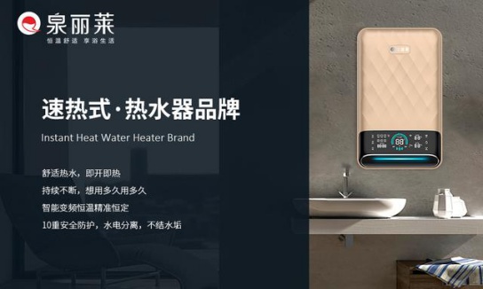 泉麗萊熱水器：創一流民族大品牌，加速品牌化進程
