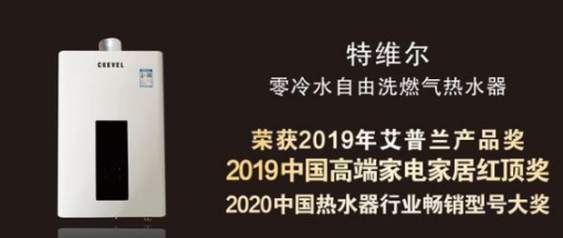 特維爾走出“舒適圈”，持續打造燃氣熱水器市場新功能