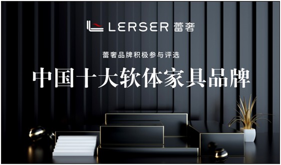 蕾奢家具：締造家居精品，傳遞生活之美