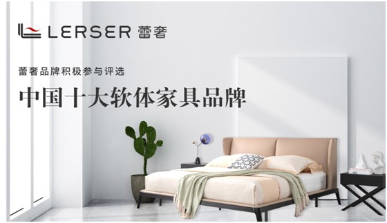 蕾奢家具：締造家居精品，傳遞生活之美